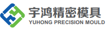 Shenzhen Yuhong precision Mould Co., LTD